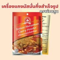ราคา ง่วนสูน ตรามือที่ 1 เครื่องแกงมัสมั่นกึ่งสำเร็จรูป ปริมาณ 50 กรัม Instant Matsaman Curry Powder (27655630544)
