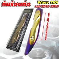 ราคา แผงกันร้อนท่อ ครอบท่อกันร้อน อะไหล่แต่ง เวฟ110i กันร้อนท่อ ข้างท่อ เวฟ 110i ปี 2012 - 2013 (11006483181)