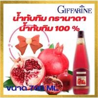 ราคา น้ำทับทิม กรานาดา นํ้าทับทิม 100 % ตรา กิฟฟารีน ผลิตจากน้ำทับทิมเข้มข้น (19854824421)