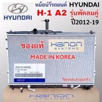 ราคา หม้อน้ำ แท้ HANON ฮุนได H-1 เครื่อง A2 ปี2012-19 ใช้สำหรับรุ่นพัดลมคู่ หม้อน้ำรถยนต์ HYUNDAI H1 อะไหล่แท้ MADE IN KORE (44055347117)