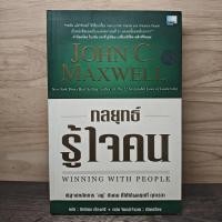 ราคา ⭐กลยุทธ์รู้ใจคน - John C. Maxwell ️1170110 (27844082301)