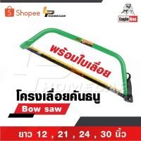 ราคา EAGLE ONE โครงเลื่อยคันธนู เลื่อย เลื่อยตัดไม้ มียาว 12 , 21 , 24 , 30 นิ้ว พร้อมใบ เลื่อยมือ เลื่อยชัก Bow saw (29224618095)