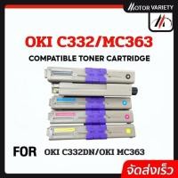 ราคา MOTOR ตลับหมึกเทียบเท่า C332/332BK/C/M/Y/46508720-BK/C332/MC363 FOR OKI C332dn/MC363dn (26818477422)