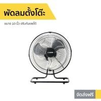 ราคา พัดลมตั้งโต๊ะ AIKO ขนาด 10 นิ้ว ปรับก้มเงยได้ AVF-210 - พัดลม (14911096447)