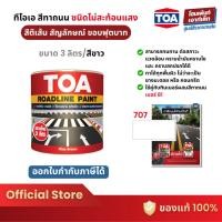 ราคา TOA Roadline Paint #White-707 สีทาถนน ไม่สะท้อนแสง❗ (3 ลิตร) (21489844709)