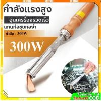 ราคา หัวแร้งบัดกรี 300W 220V หัวแร้งไฟฟ้า Heavy Duty เครื่องเชื่อมเหล็กด้วยปลายทองเหลืองหัวแร้ง 100w 150w 300w (42771305456)