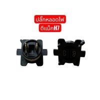 ราคา ขั้วหลอดไฟ H7 ISUZU D-MAX ขั้วหลอดไฟรถยนต์H7 1อัน (43413747539)