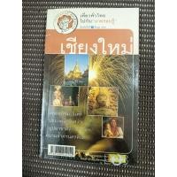 ราคา หนังสือ เชียงใหม่ โดย นายรอบรู้ นักเดินทาง (55055389328)