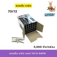 ราคา ลวดเย็บ ราปิด เบอร์ 73/12 RAPID (5,000 ตัว/กล่อง) (29767327254)