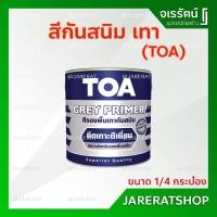 ราคา สีรองพื้นกันสนิม เทา TOA G-2010 ขนาด 1/4 กป. - สีกันสนิม สีกันสนิมเทา (3459246875)