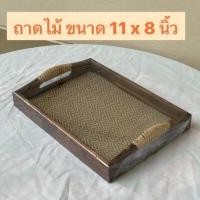 ราคา ถาดไม้ ถาดสาน เสริฟ์อาหาร เครื่องดื่ม ขนาด 11 x 8 นิ้ว (42860466474)