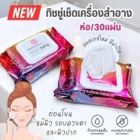 ราคา 1ห่อ【แพคเกจใหม่】ทิชชู่เช็ดเครื่องสำอาง【ห่อ/30แผ่น】Micellar Cleansing Water Make Up Wipes Cathy Doll (1271458920)