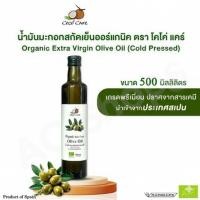 ราคา น้ำมันมะกอกสกัดเย็นออร์แกนิค100% (Coco' Care)(500ml) Extra Virgin Olive Oil นำเข้าจากสเปน ออร์แกนิคยุโรป (56204994482)