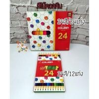 ราคา สีไม้​ คอลลีน​ 24​ สี​ (มีแบบ 24แท่ง/12แท่ง) คอลีน​ colleen (2293748636)