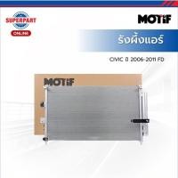 ราคา MOTIF รังผึ้งแอร์ CIVIC ปี 2006-2011 FD (47753544927)