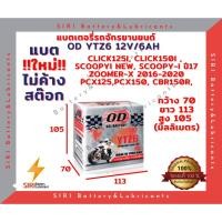 ราคา แบตเตอรี่ ชนิดแห้ง โอดี OD Battery YTZ6 (12V 6A) แบตแห้ง ใส่ CBR150R CLICK125i CLICK150i PCX125 PCX150 SCOOPY-I New (21406658776)