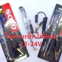 ราคา ไขควงเช็คไฟ,ไขควงวัดสายไฟยี่ห้อSOLO/6-24V (6135916577)