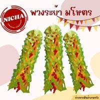 ราคา พวงมโหตร พวงมะโหด 3 ชั้น พวงมะโหดกระดาษ ระย้า ตกแต่ง (6116725221)