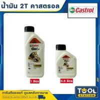 ราคา CASTROL GO 2T คาสตรอล 1 ลิตร และ 0.5 ลิตร (19290281094)