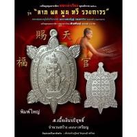 ราคา พญาเต่าเรือนรุ่นแรกปี2563..หลวงพ่ออิฏฐ์วัดจุฬามณี..เนื้อเงินบริสุทธิ์(พิมพ์ใหญ่) (25894816249)