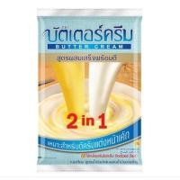 ราคา เนย บัตเตอร์ครีม 2in1 ขนาดบรรจุ 1kg สูตรผสมเสร็จพร้อมตี((สินค้าพร้อมส่ง!!)) (40220968694)