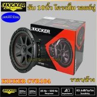 ราคา สินค้าเกรดพรีเมี่ยม++KICKER CVR104 (ราคา/ดอก) ซับโครงปั๊ม 10นิ้ว วอยช์คู่ CompVR 4 โอม กำลังขับสูงสุด 700วัตต์ เสียงดี (11337721989)