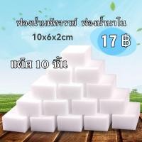 ราคา ฟองน้ำมหัศจรรย์ ขจัดคราบ ฟองน้ำนาโนหนาพิเศษ ติดทนนาน 10 ชิ้น/แพ็ค (54203158184)