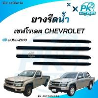 ราคา (พร้อมส่ง) ยางรีดน้ำ เส้นนอก เชฟ Chevrolet เชฟตาหวาน 2002-2010 (54503484524)