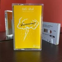 ราคา เทปคาสเซ็ท อัสนี วสันต์ - จินตนาการ / รุ้งกินน้ำ / รักเธอเสมอ (25669978984)