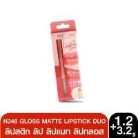 ราคา Sunsmilebeauty Nee Cara ลิปกลอส Longlasting Lipstick Duo 2 in 1 Lipstick matte & Gloss (N346) (29351379124)