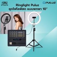 ราคา ไฟไลฟ์สด ไฟแต่งหน้า ไฟ Ringlight 10 นิ้ว Puluz Led Vlogging Live Broadcast ไฟ ringlight ไฟริงไลท์ ไฟไลน์สด (7339720544)