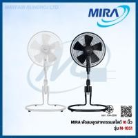 ราคา Mira พัดลมอุตสาหกรรม ขนาด 16 นิ้ว รุ่น M – 1651 (57950806969)