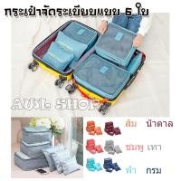 ราคา กระเป๋าจัดระเบียบ 6 ใบ LAUNDRY POUCH มี 6 สี (132804168)