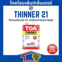 ราคา TOA Thinner No.21 ทีโอเอ ทินเนอร์ เบอร์21 ใช้สำหรับเจือจาง สีย้อมไม้ สีเคลือบเงา ผสมได้ทุกยี่ห้อ (26453668128)