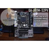 ราคา เมนบอร์ด GA-H81M-S2PV Socket 1150 เจน 4 (21268324309)