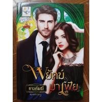 ราคา พยัคฆ์มาเฟีย (กานต์มณี) (41657530321)