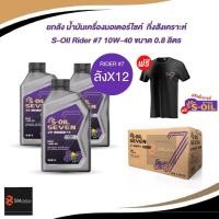 ราคา [มีส่งด่วน] ยกลัง l *ฟรีเสื้อ+สติ๊กเกอร์หมดดดดด น้ำมันเครื่องกึ่งสังเคราะห์ S-Oil 4T Rider #7 10W-40 0.8L (ลังX12) (46654212447)
