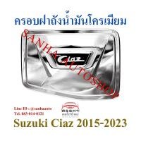 ราคา ครอบฝาถังน้ำมันโครเมียม Suzuki Ciaz ปี 2015,2016,2017,2018,2019,2020,2021,2022,2023,2024 (8911526932)