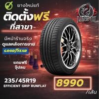 ราคา ยาง 235/45R19 GOODYEAR รุ่น EFFICIENT GRIP RUNFLAT ราคาต่อเส้น ปี 2023 (51606481087)
