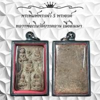 ราคา พระพิมพ์พระเจ้า 5 พระองค์ หลวงพ่อเงินวัดบางคลาน เนื้อดินเผา (51555668601)