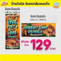 ราคา ป้ายไวนิลอินทผาลัมอบแห้ง V1 (Dried dates) ป้ายทนแดด กันน้ำ ภาพคมชัด สีสวยสดใส พร้อมใช้งาน (21450102385)