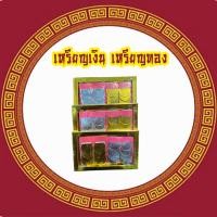 ราคา เหรียญเงิน เหรียญทอง เหรียญกงเต็ก ของไหว้บรรพบุรุษ ของไหว้สารทจีน ของไหว้ตรุษจีน ของไหว้เช็งเม้ง (23527675886)