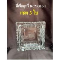 ราคา (GLASS HOUSE) - แก้วคริสตัล RCYG16-1 [เซต 3 ใบ] -ที่เขี่ย,พานแก้วลอยดอกไม้ ,ไว้หน้าพระหรือจะนำไปใส่ลูกอมวางโต๊ะรับแขก (40202389736)