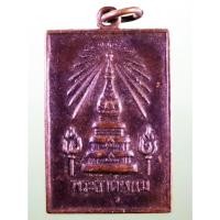 ราคา Antig Sun 3566 เหรียญพระธาตุพนม ที่ระลึกในงานพระราชพิธีสมโภชพระบรมสารีริกธาตุ สร้างปี 2518 พระอาจารย์ฝั้น ร่วมปลุกเสก ส (29532456603)