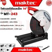 ราคา MAKTEC CUT-OFF MACHINE ไฟเบอร์ตัดเหล็ก 14 นิ้ว แท่นตัด เครื่องตัดเหล็ก รุ่น MT-243 (งานเทียบ) การันตี (40158916464)