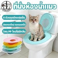 ราคา ลื่นแมวที่นั่งชักโครก แมวเทรนเนอร์ ชุดฝึกห้องน้ํา ใช้ซ้ําได้ ติดตั้งง่าย ระบบฝึก สอนใช้ (45053509498)
