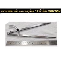 ราคา วงเวียนขีดเหล็ก แบบสกรูล็อค 12 นิ้ว ยี่ห้อ WINTON (40055521550)