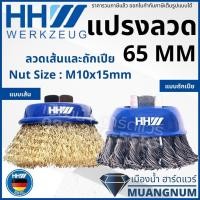 ราคา HHW แปรงลวดถ้วยขัด ขนาด 65 มม. แบบเส้น/แบบถักเปีย (10.100875 / 10.100873) (19616276379)