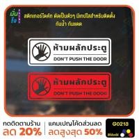 ราคา สติ๊กเกอร์ติดกระจก สติกเกอร์ติดผนัง ห้ามผลักประตู DONT PUSH THE DOOR สติกเกอร์ไดคัท MP-M G0213 ป้ายเตือน (28403639359)