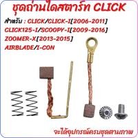 ราคา ถ่านไดสตาร์ท CLICK CLICK-I SCOOPY-I ปี 2009-2016 ZOOMER-X ชุดถ่านไดสตาร์ท คลิก คลิกไป ซูเมอร์X สกุ๊ปปี้ ไอคอน แอเบรค (29969974731)